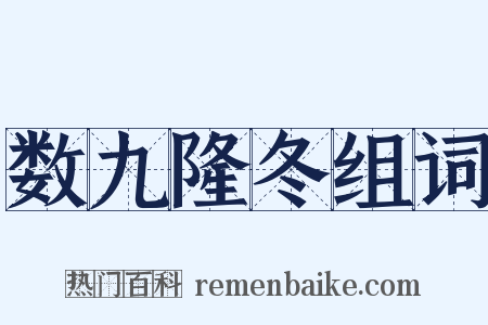 数九隆冬组词是什么意思的图片
